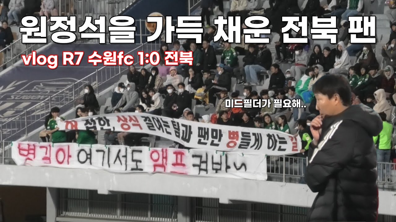 김상식 감독 앞에서 "김상식 나가" R7 VLOG