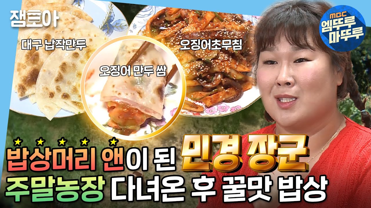 [나 혼자 산다] 오늘도 역시 요리 잘 하고 맛있게 잘 먹는 민경 장군! 오징어무침과 납작만두, 시원한 맥주의 味가 美친 조합😋 | #김민경 #엠뚜루마뚜루 MBC210827방송