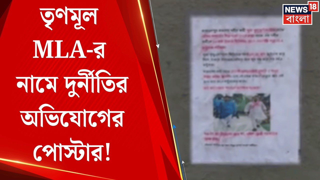 Kakdwip News | কাকদ্বীপে বিধায়কের নামে পোস্টার! বিস্ফোরক অভিযোগ ঘিরে বিধানসভায় শোরগোল | Bangla News