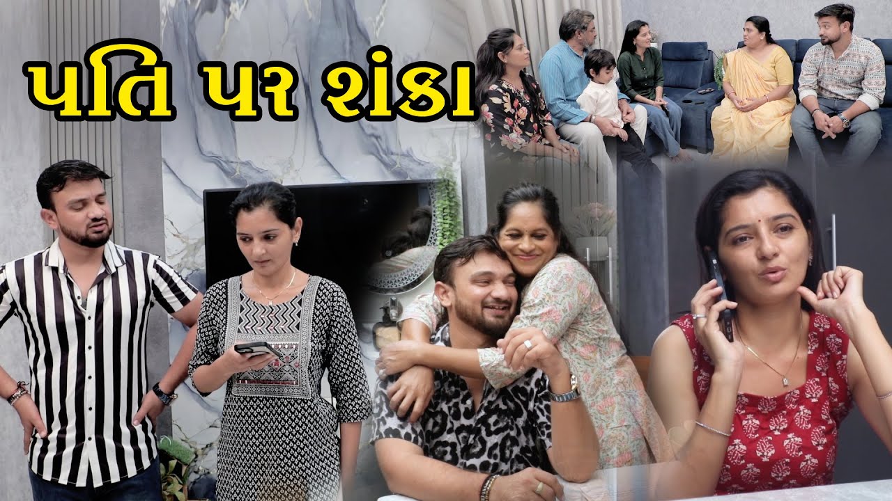 પતિ પર શંકા | શંકાએ બગાડ્યું સુખી સંસાર | Gujarati Family Drama