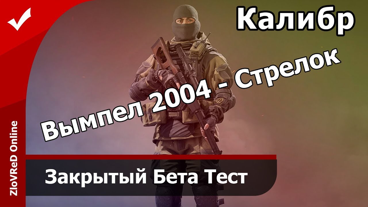 🔴 Калибр. ЗБТ. Снайпер. Вымпел 2004 - Стрелок.