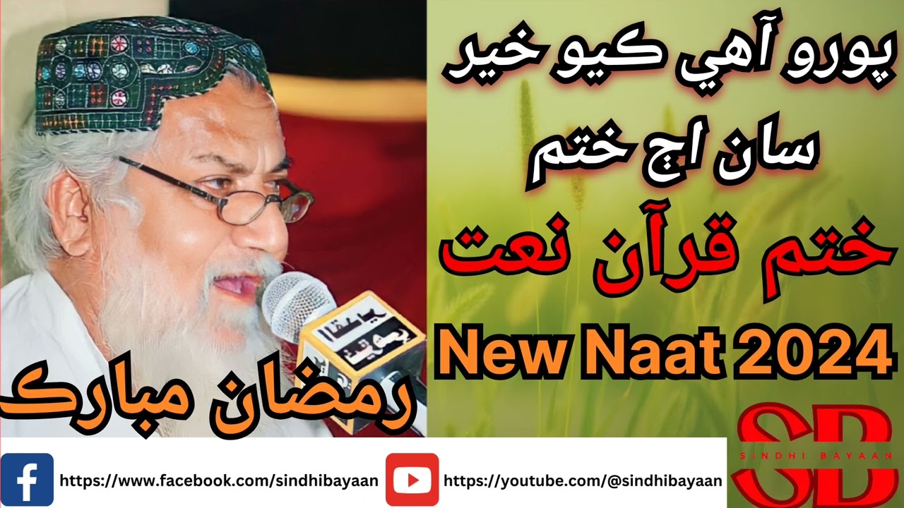 پورو آھي ڪيو خيرسان اڄ ختم | ختمُ القرآن نعت | Haji Imdadullah Phulpoto Naat #naatsharif #sindhinaat