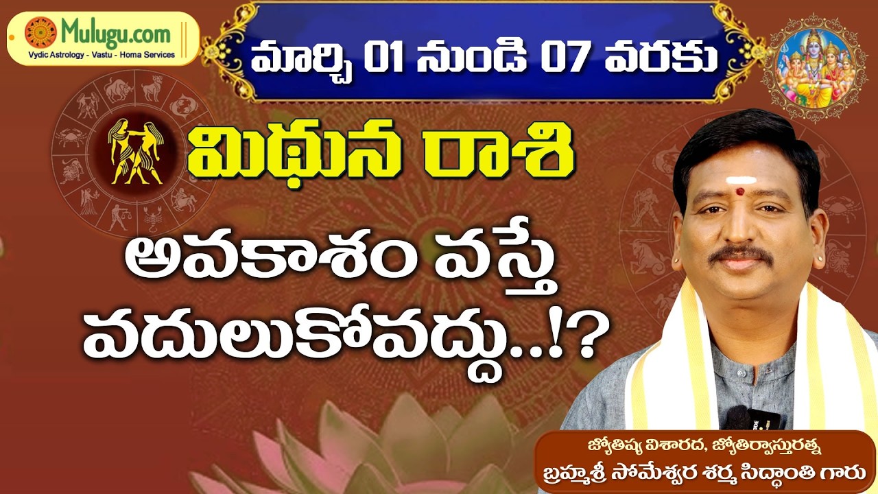 Mithuna Rasi Phalalu | Mar 01 - Mar 07 | ములుగు రాశి ఫలాలు | వార ఫలాలు | Mulugu Rasi Phalalu#Gemini