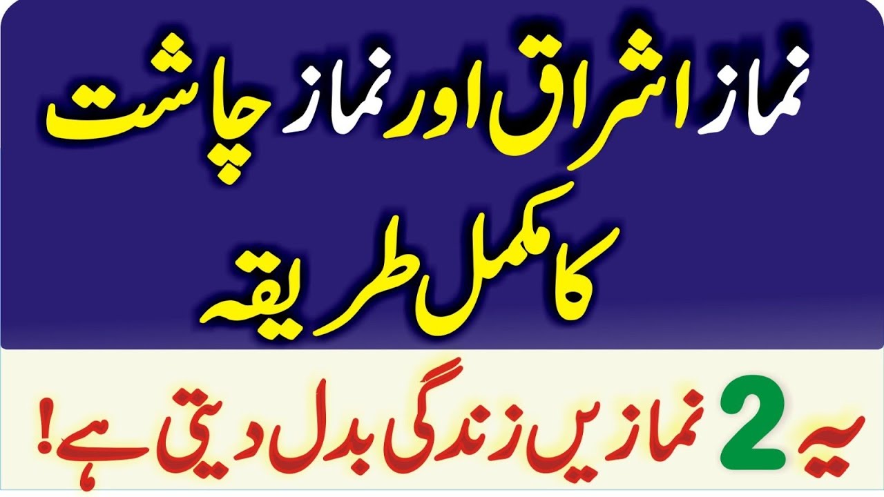 Namaz e Ishraq Aur Namaz e Chast Padhne Ka Tareeqa | Learn Salah | Islamic Video