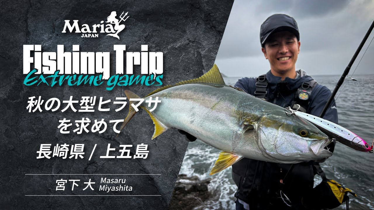 【EP2】長崎県上五島 秋の大型ヒラマサを求めて【Maria Fishing Trip ~Extreme games~】
