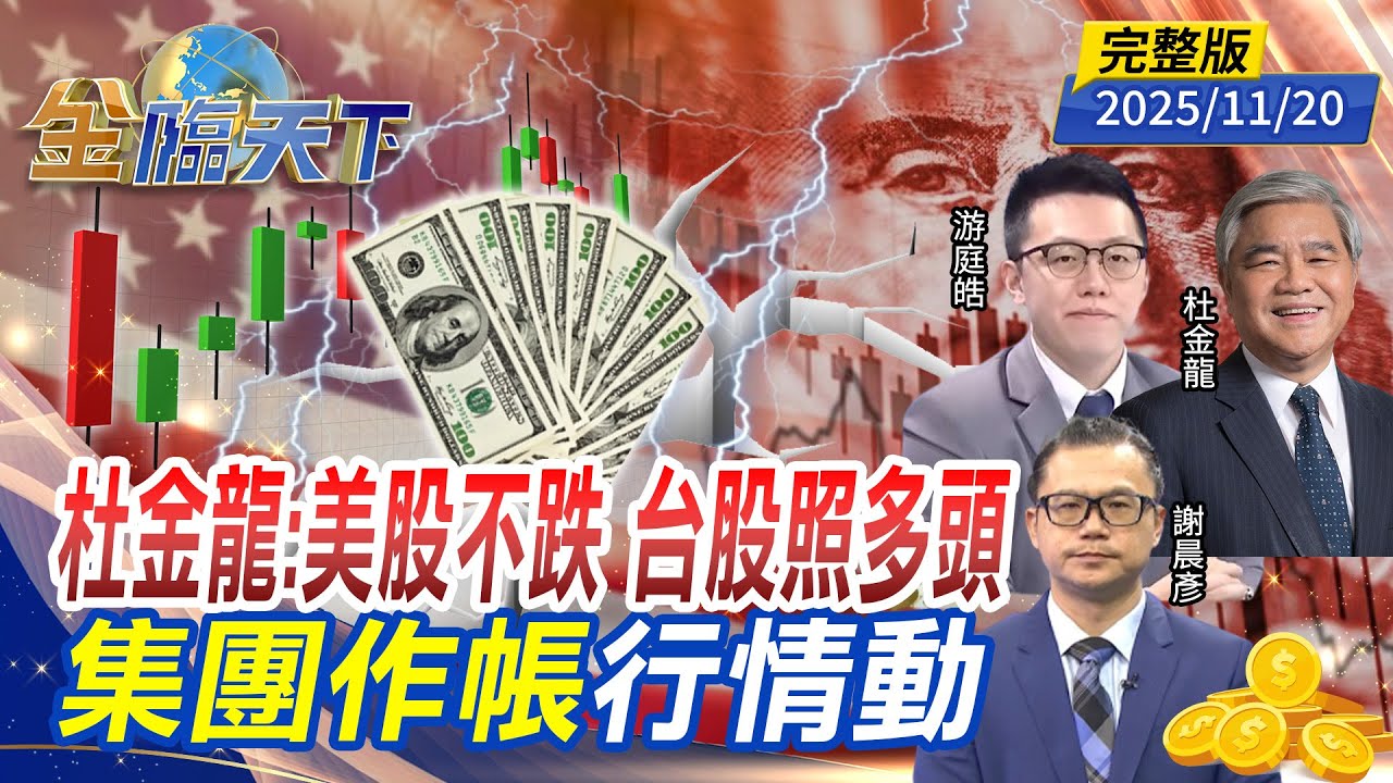杜金龍：美股不跌 台股照多頭 集團作帳行情動 ft.#杜金龍 #游庭皓 #謝晨彥｜#金臨天下 20251120 完整版 @tvbsmoney #台股 #美股 #輝達 #降息 #AI