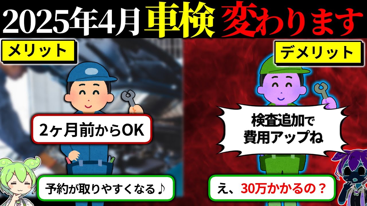 【知らなきゃヤバイ】車検制度変更の隠された問題点をずんだもんで解説してみた