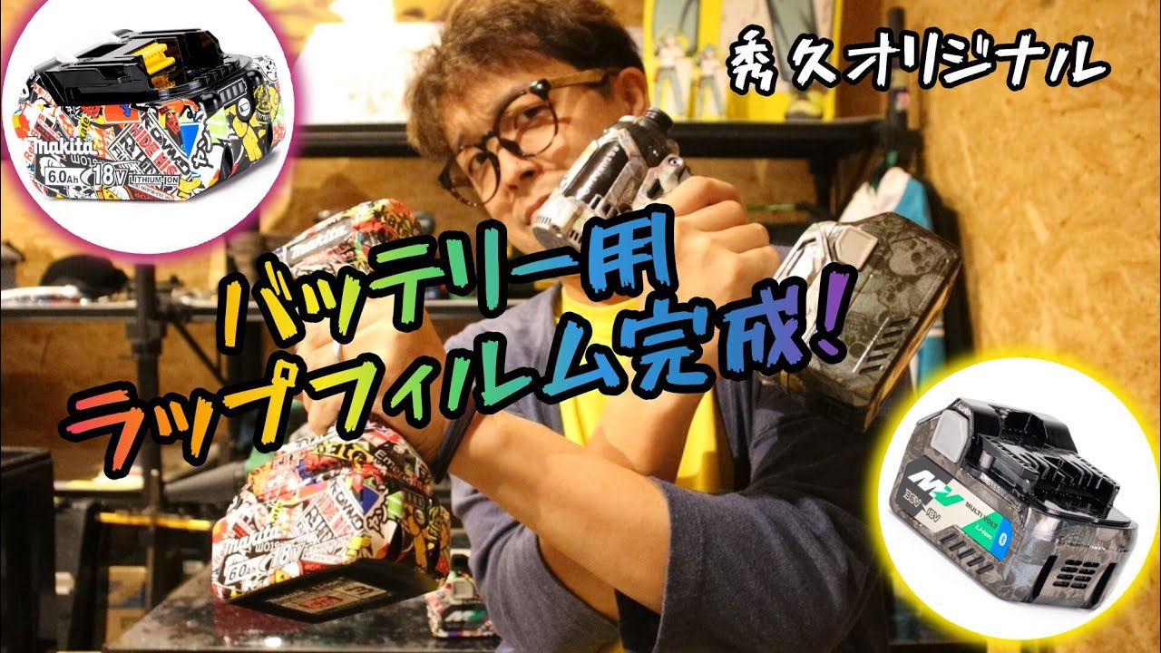 秀久オリジナル！バッテリーカスタムラップフィルム発売！　MAKITA BL1860B用・HiKOKI　BSL36A18用