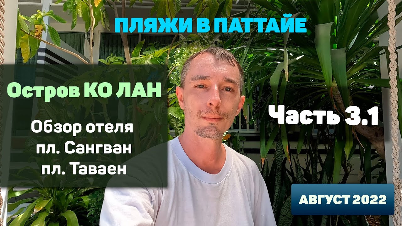 Пляжи в Паттайе ч3.1 - остров Колан, пляжи и отель 4К