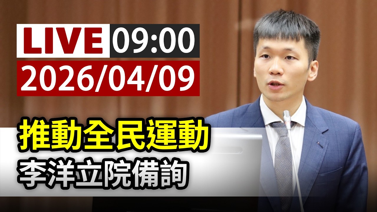 【完整公開】LIVE 推動全民運動 李洋立院備詢