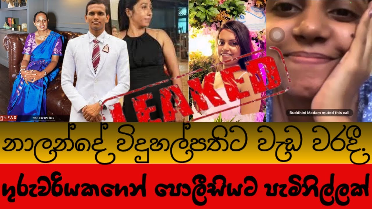 නාලන්දේ විදුහල්පතිට වැඩ වරදී. | ගුරුවරියකගෙන් පොලීසියට පැමිනිල්ලක්.
