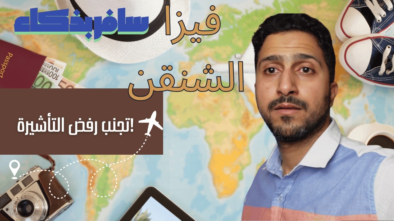 سافر بذكاء: تأشيرة شنغن للسعوديين (5 سنوات): دليلك الكامل للتقديم والقبول!