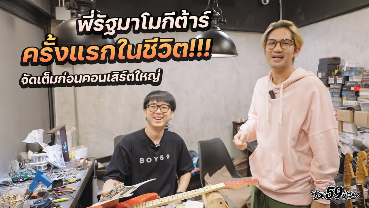59Modify X Ruzzytc พี่รัฐโมกีต้าร์ ครั้งแรกในชีวิต โมเต็มระบบ