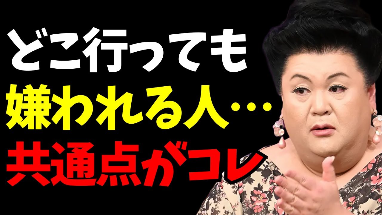 【マツコ】どこに行っても嫌われる人の特徴【ほぼコレよ】