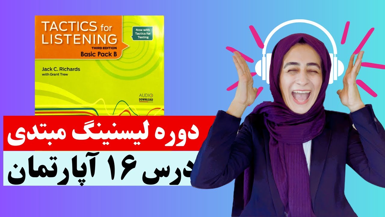 Tactics For Listening  Unit 16 (Basic)   تدریس درس  شانزدهم کتاب