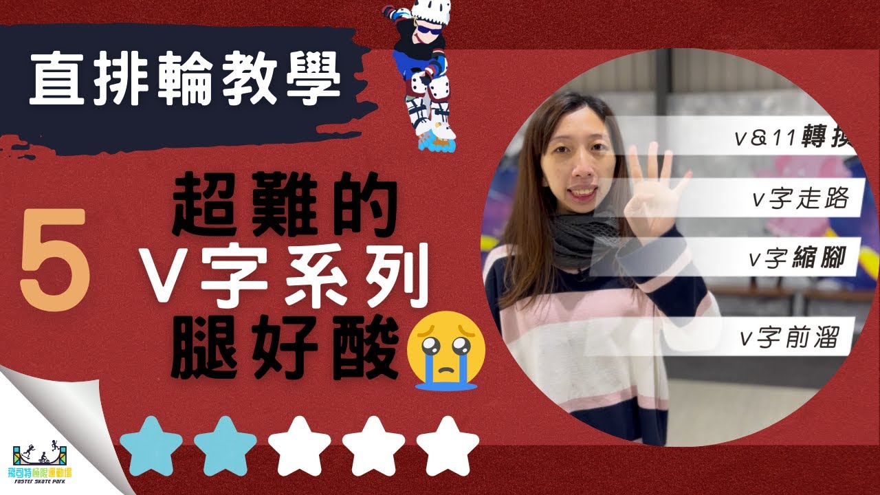 直排輪教學－中階｜第５集｜Ｖ字的重要性，腿力訓練？？？｜#飛司特直排輪教學｜