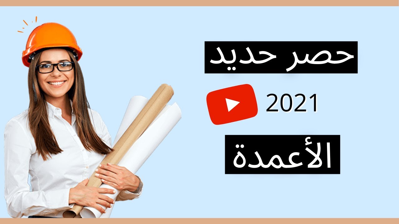 حديد الأعمدة | تعرف على كيفية حصر حديد الأعمدة لمشروعك | 2021