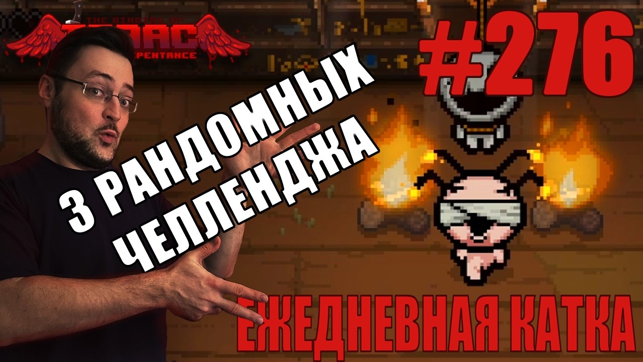 Ежедневная катка (Рандомные челленджи) ► The Binding of Isaac: Repentance+ ► # 276