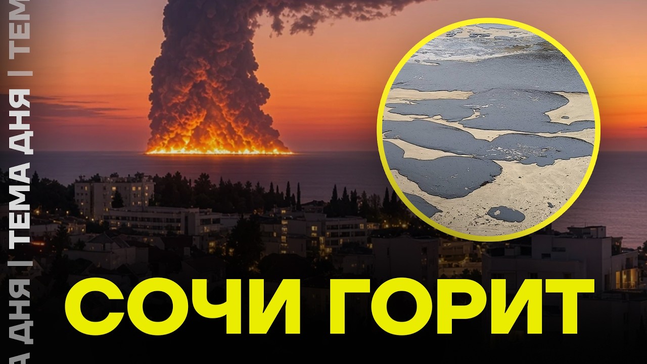 Чёрное море горит: что скрывают про танкер у Сочи и разлив нефти