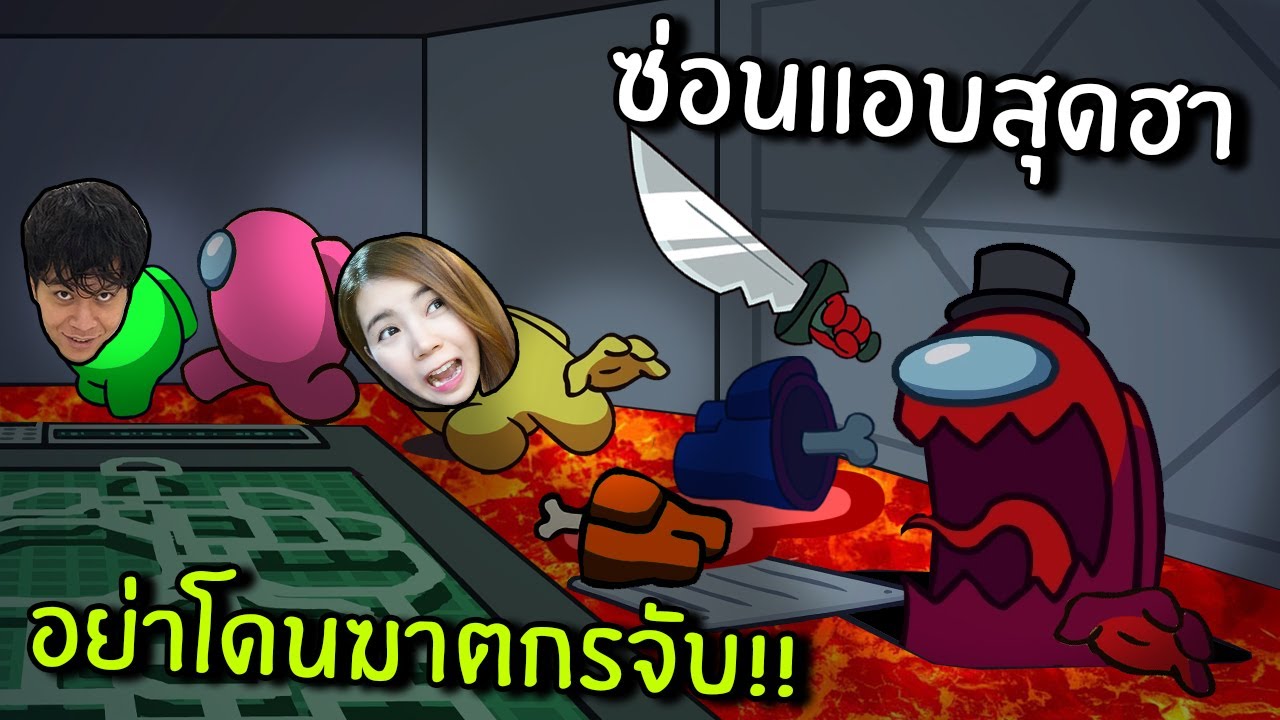 ซ่อนแอบสุดฮาอย่าให้ฆาตกรจับได้ | among us hide and seek