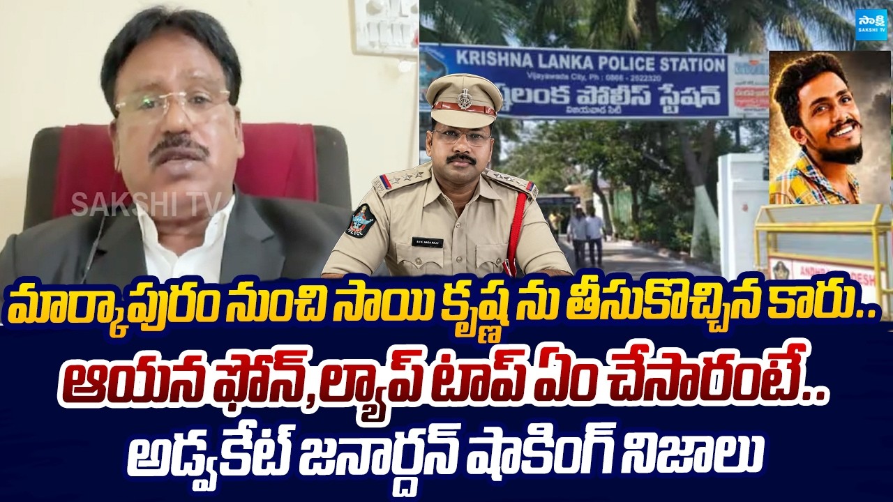Advocate Ponaka Janardhan Reddy Reveals Shocking Facts On Sai Krishna Case |@SakshiTVLIVE