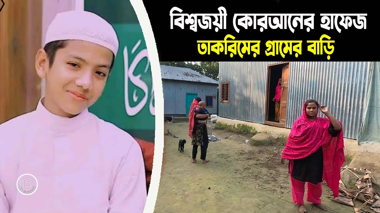 কোরআনের হাফেজ তাকরিমের গ্রামের বাড়ি | BD Graveyard