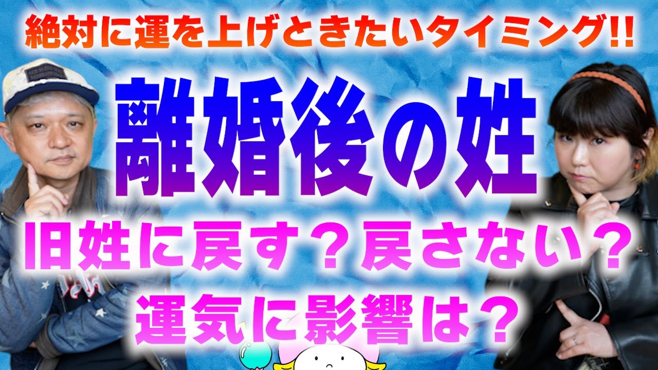 【離婚後の姓】旧姓を名乗った方がいいの？変えない方がいいの？運気への影響は？『パシンペロンはやぶさ開運ぶっさんねる』