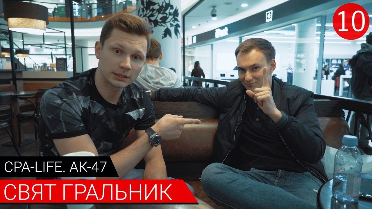 Свят Гральник. CPA Life. Стреляем из АК-47