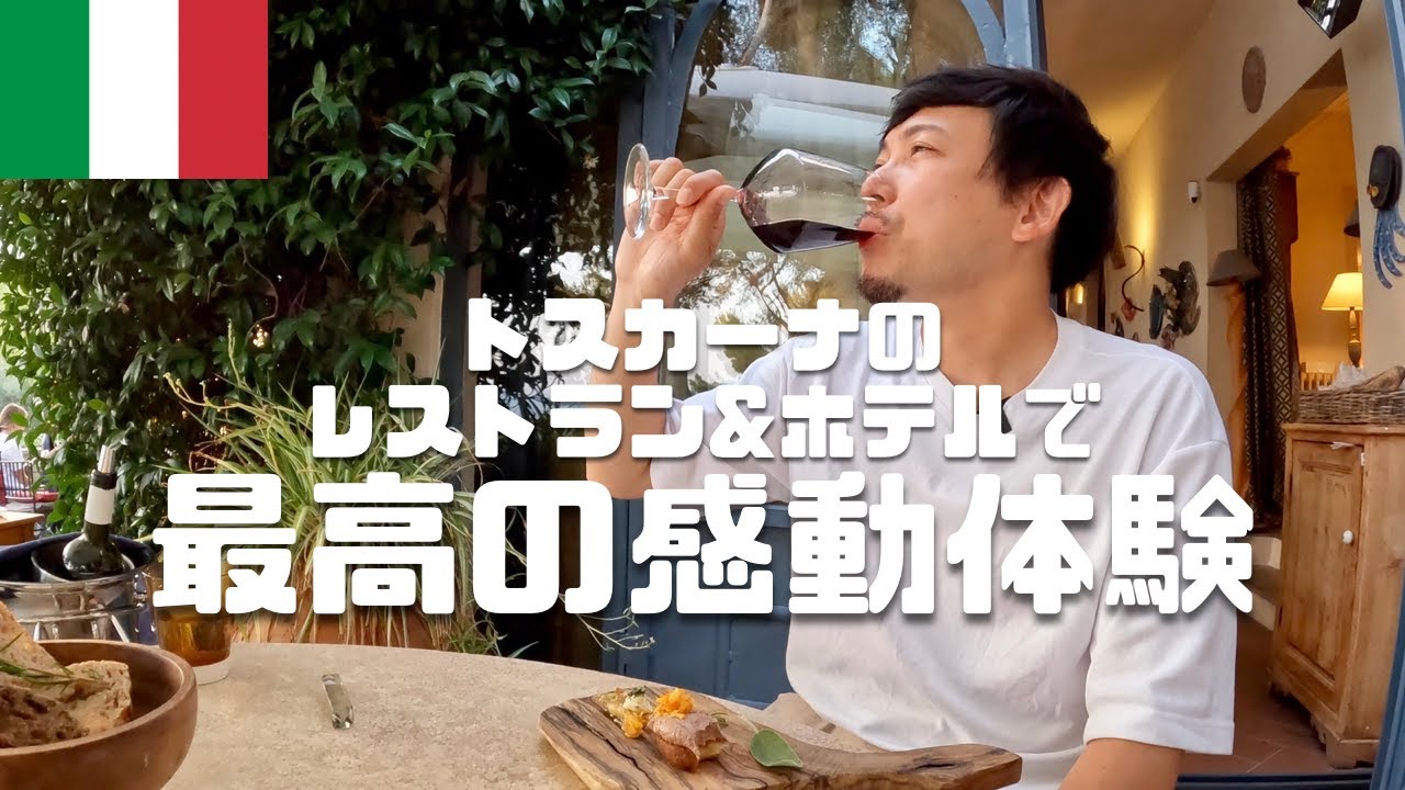 【海外旅行Vlog27】全てに感動！トスカーナの自然豊かなホテル＆レストランで幸せ！Poggio ai Santi/Ristrante il Sale