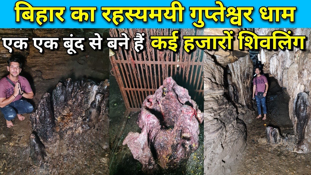 | Gupteshwar Dham | बिहार का रहस्यमयी गुप्तेश्वर धाम,जहाँ मौजूद है पातालगंगा और विज्ञान के लिए रहस्य