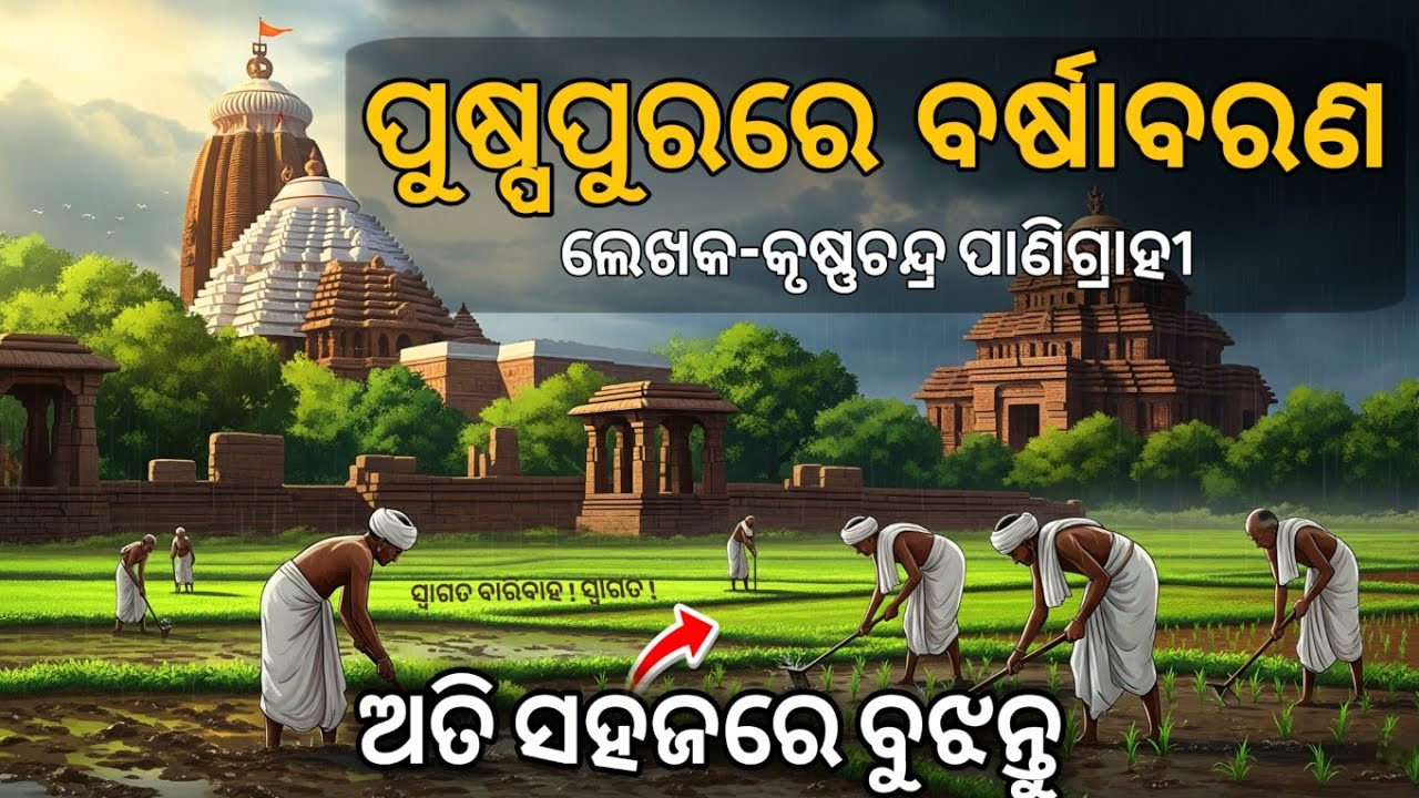 Puspa Purare Barsha Barana |ପୁଷ୍ପପୁରରେ ବର୍ଷାବରଣ |+ 2nd YearMIL Book |PuspaPurare Barsha Barana #odia