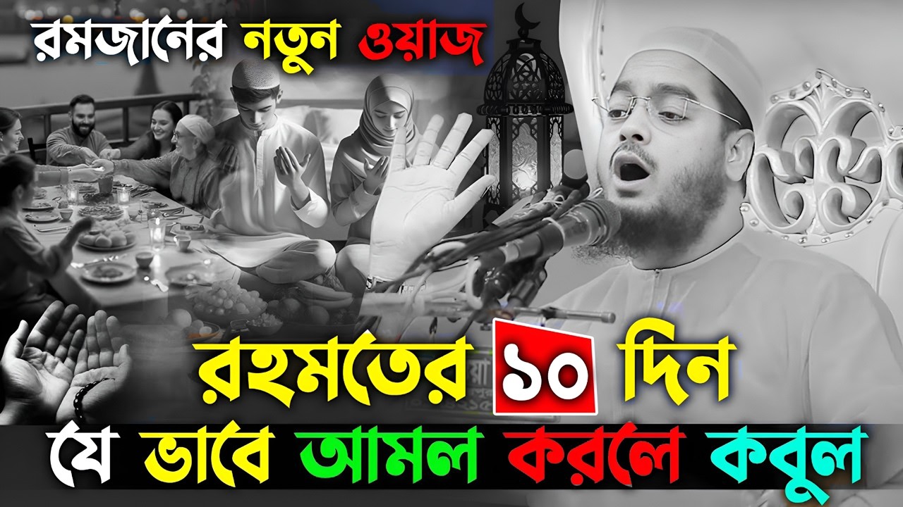 রমজানের ওয়াজ ২০২৬ । Ramadan 2025 । হাফিজুর রহমান সিদ্দিকী ওয়াজ ২০২৬ । hafizur rahman siddiki waj