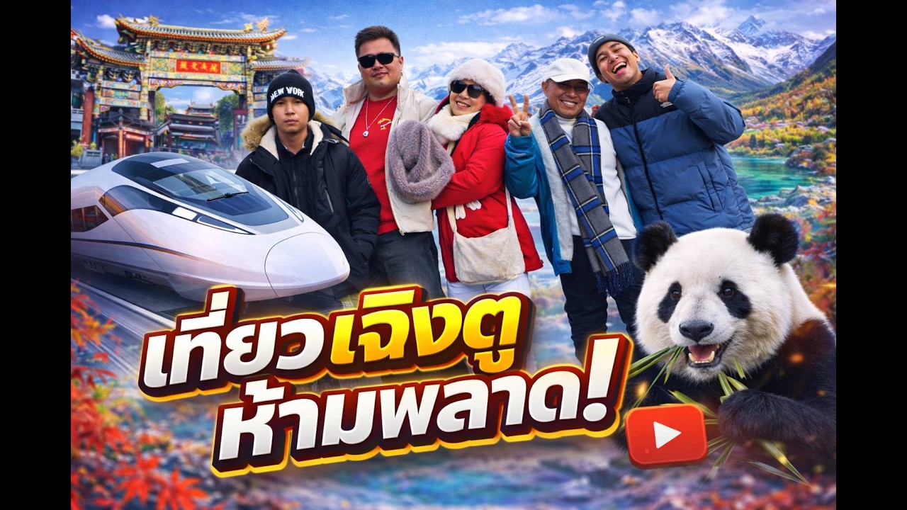 รีวิวเที่ยวเฉิงตูด้วยตัวเอง 🇨🇳 ครบเมือง + ต๊ากูการ์เซีย + จิ่วจ้ายโกว