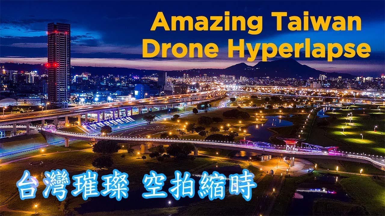 台灣璀璨空拍縮時 4K Taiwan Amazing Drone Hyperlapse