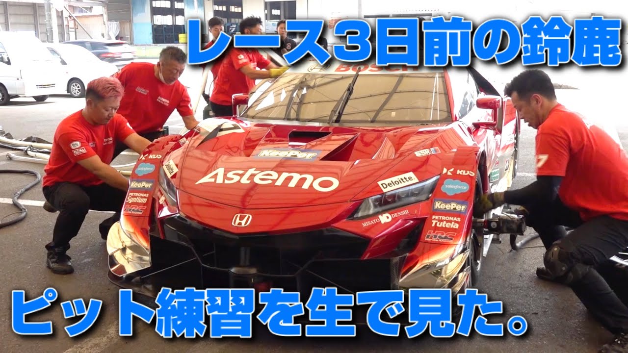 【スーパーGT】レース3日前のピット練習を公開。鈴鹿のAstemo REAL RACINGの工場に初潜入。