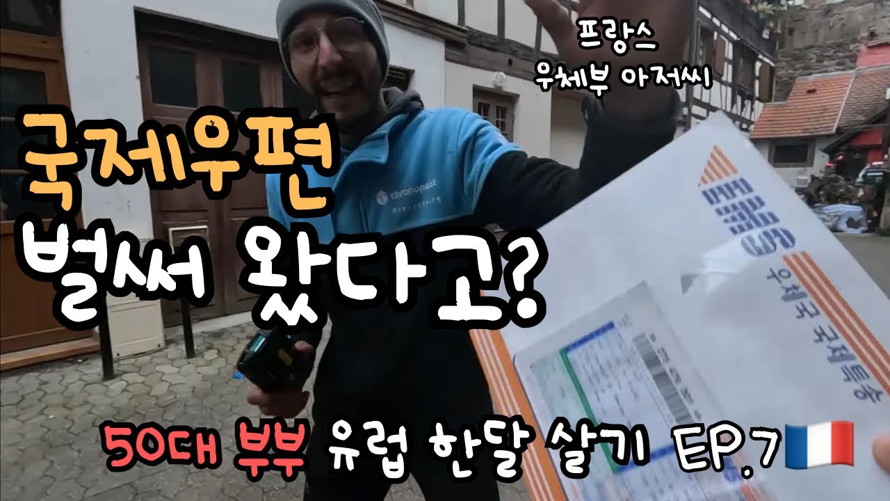 5일만에 프랑스까지 온 국제우편 50대 부부 유럽 한달 살기 [프랑스7]