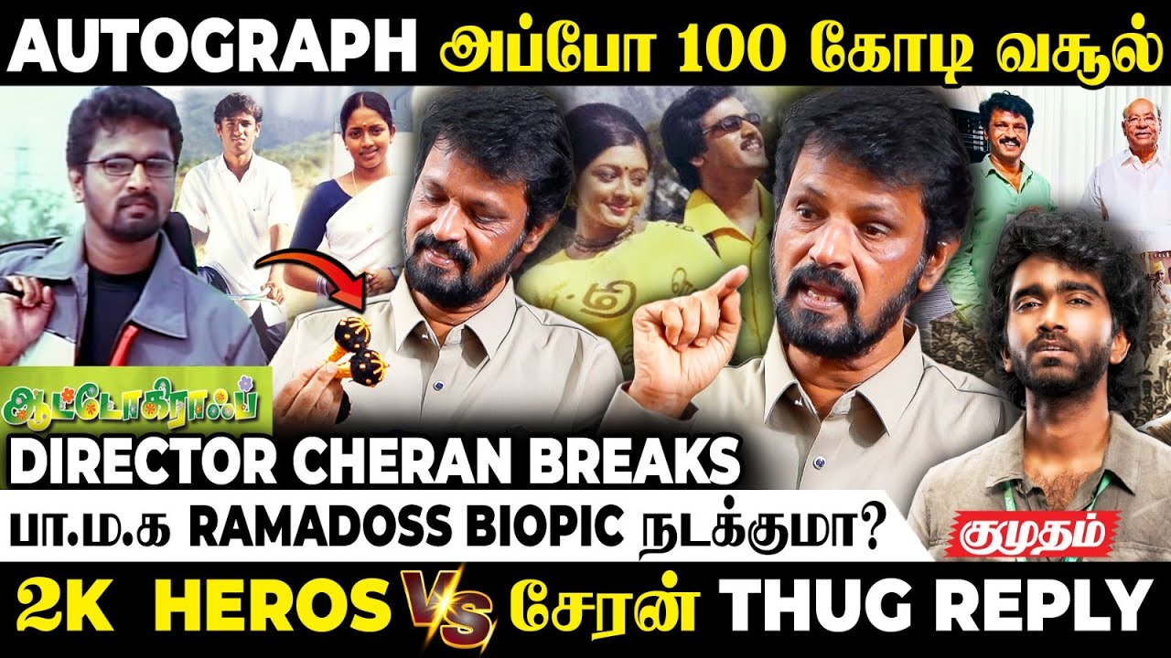 தமிழ் சினிமால Heroine -க்கு ரொம்ப பஞ்சம் 😲  | Director Cheran Interview | Autograph Re-release