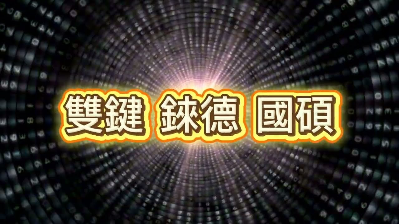 強股賞析8 雙鍵 錸德 國碩#國碩#錸德#雙鍵#股票#投資 #持股調整