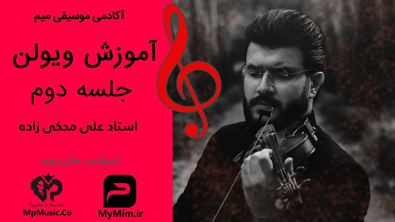 آموزش ویولن با استاد علی محکی زاده جلسه دوم