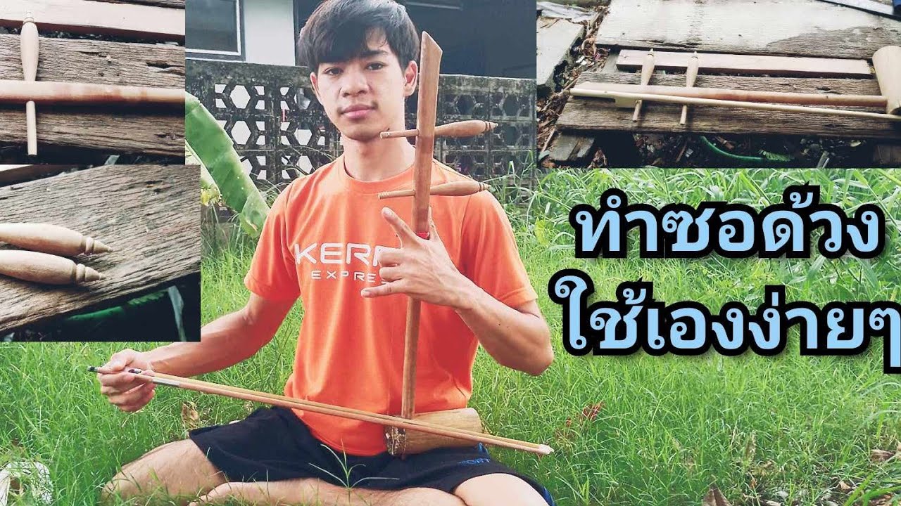 ทำซอด้วงจากเศษไม้เหลือใช้ข้างทาง#ทำซอด้วง#ทำซอ#ซอไม้ไผ่#สอนทำซอ