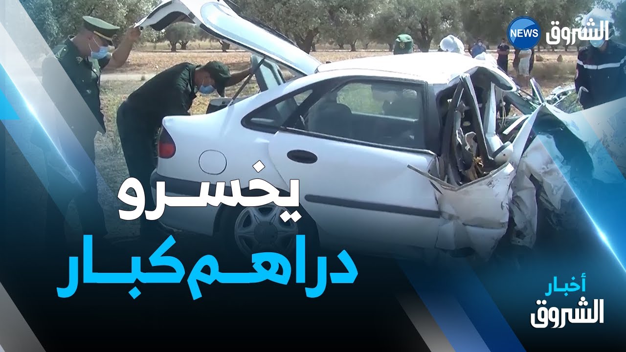 :هذا ماتتكبده الخزينة العمومية من خسائر مالية ضخمة جراء حوادث المرور شاهد