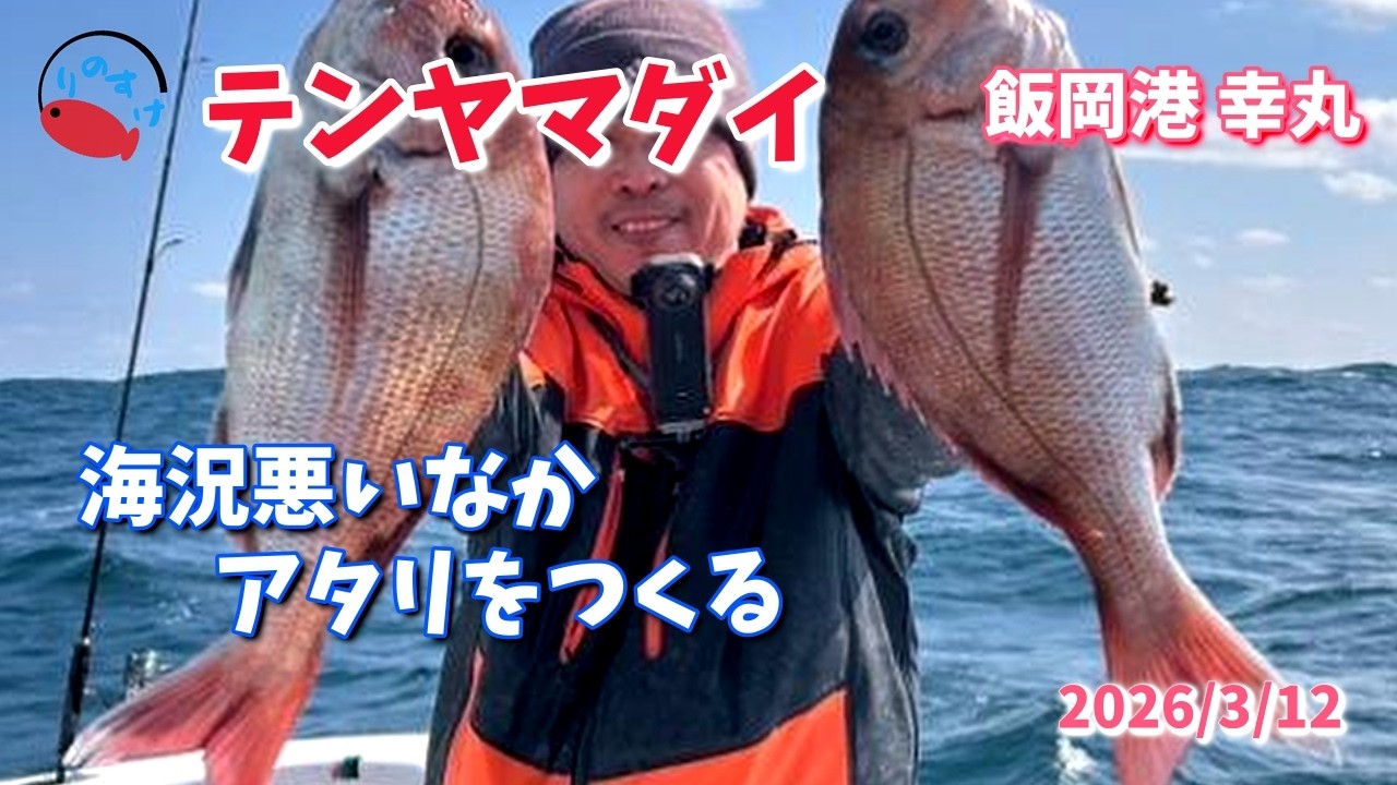【テンヤマダイ】船長の釣果が異次元だった【飯岡港 幸丸】