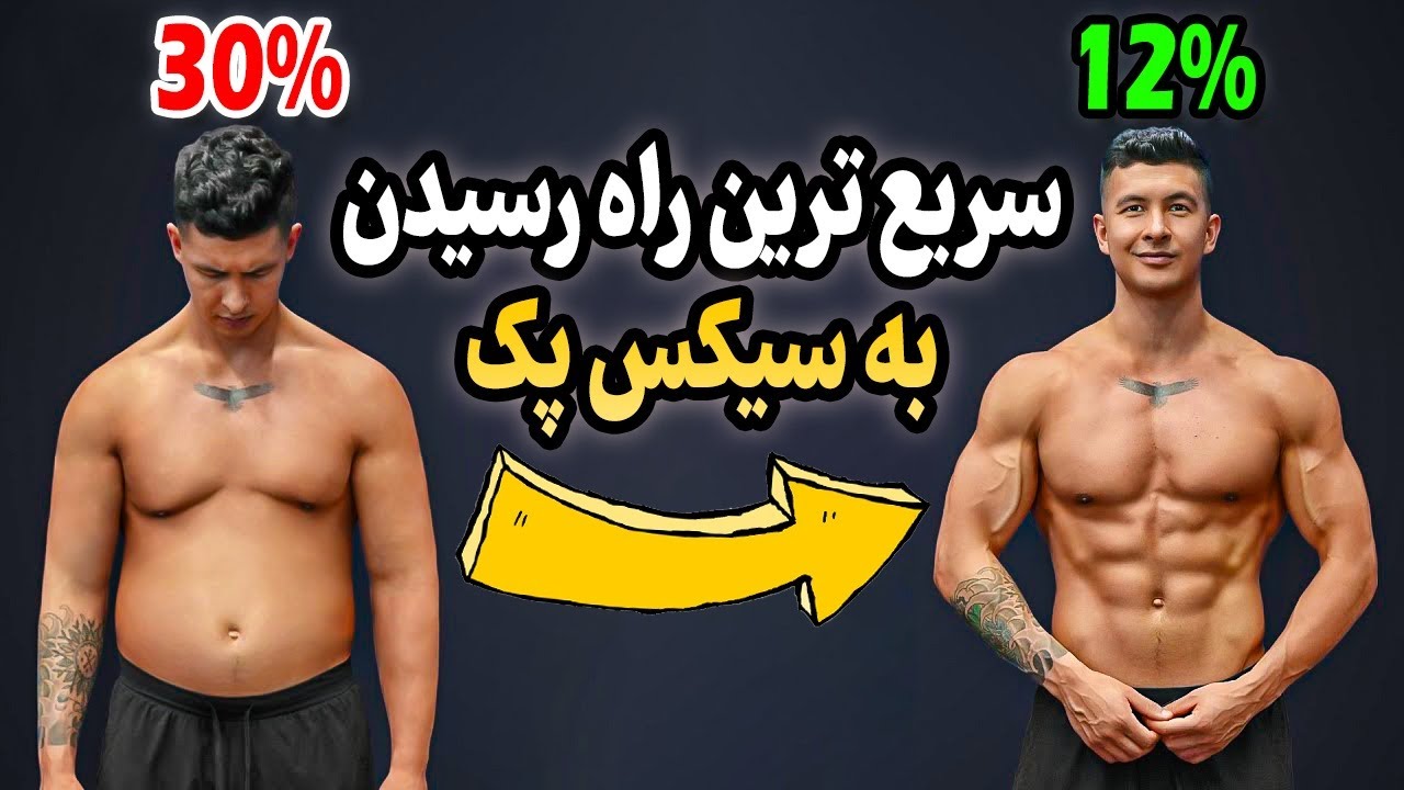 سریع ترین راه رسیدن به سیکس پک (طبق آخرین علم بدنسازی)