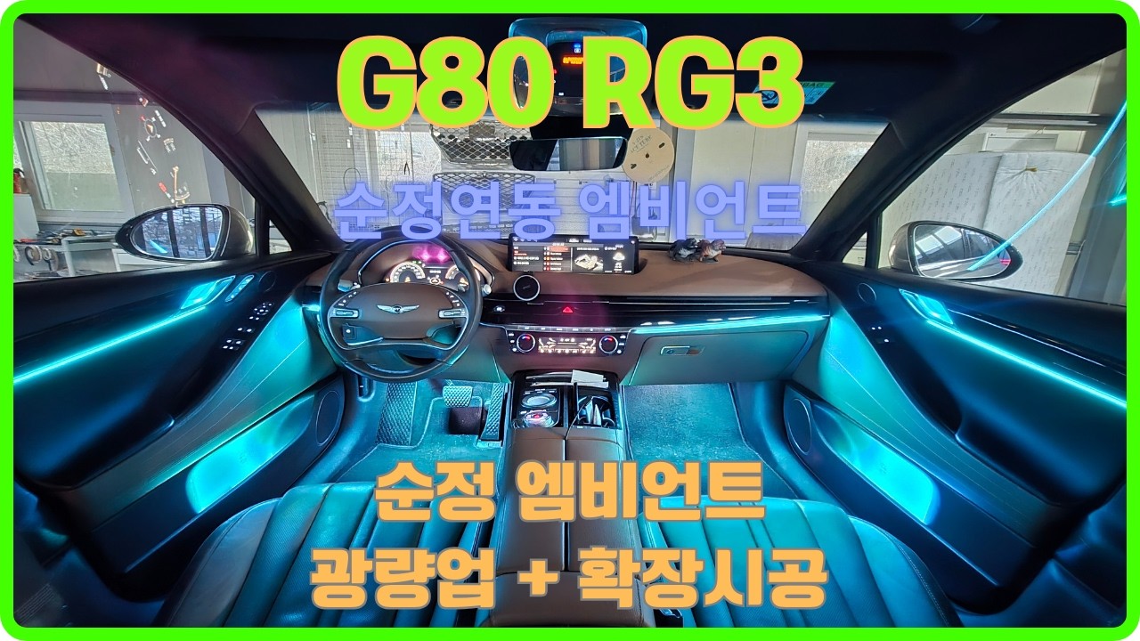 g80 rg3 순정 엠비언트 광량업 시공 !