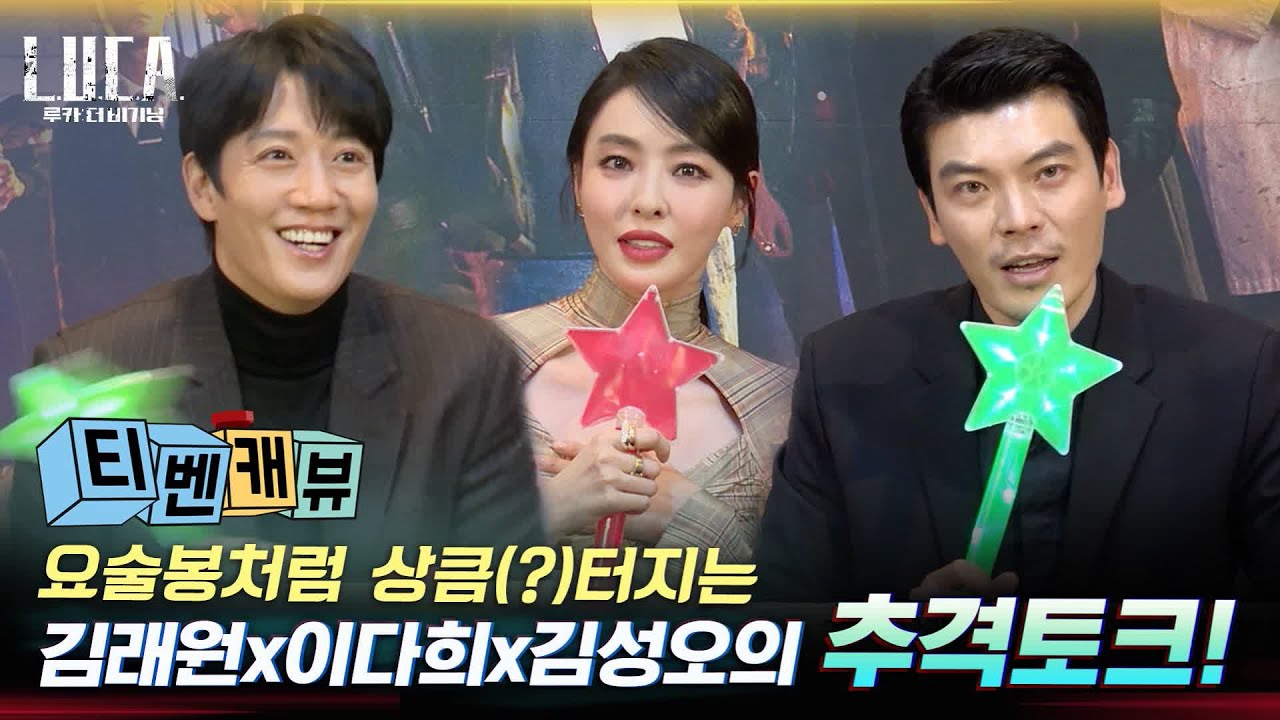 [티벤캐뷰] 뾰로롱✨요술봉때문에 현타(?) 온 김래원x이다희x김성오의 추격토크!  #루카:더비기닝 | L.U.C.A. : The Beginning EP.7