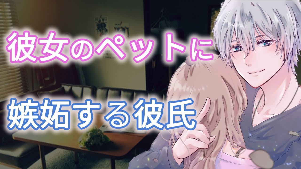 【女性向けボイス】彼女のペットに嫉妬する彼氏【バイノーラル/立体音響/嫉妬/喧嘩/いちゃいちゃ/アドリブ】