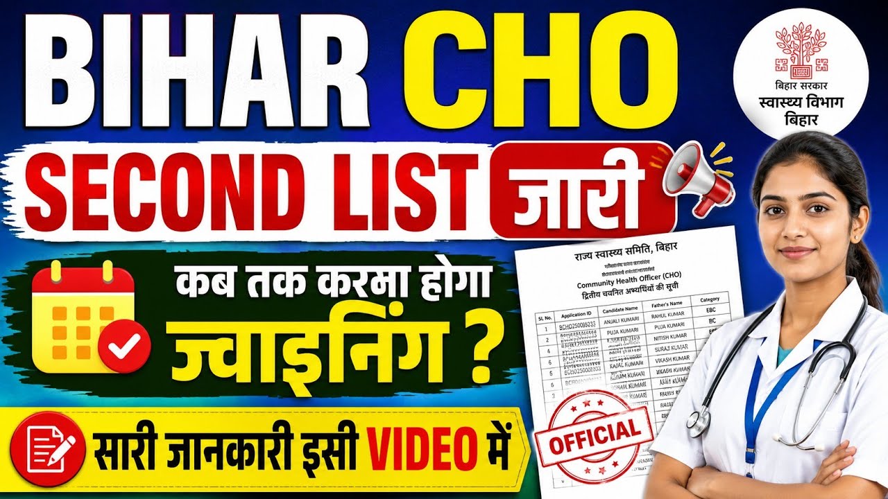 Bihar CHO 2nd List Out ✅अब कब तक होगी Joining ?#cho #nursing 