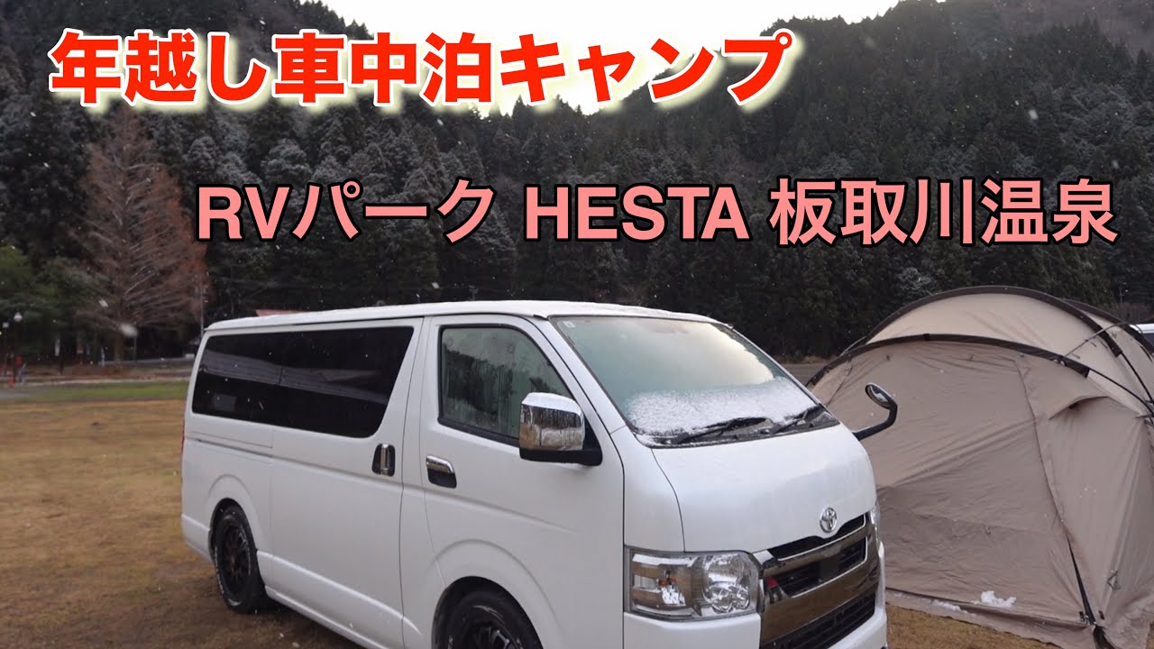 【ハイエース車中泊】３わんこと娘家族と行く雪舞う年越しキャンプ＾＾