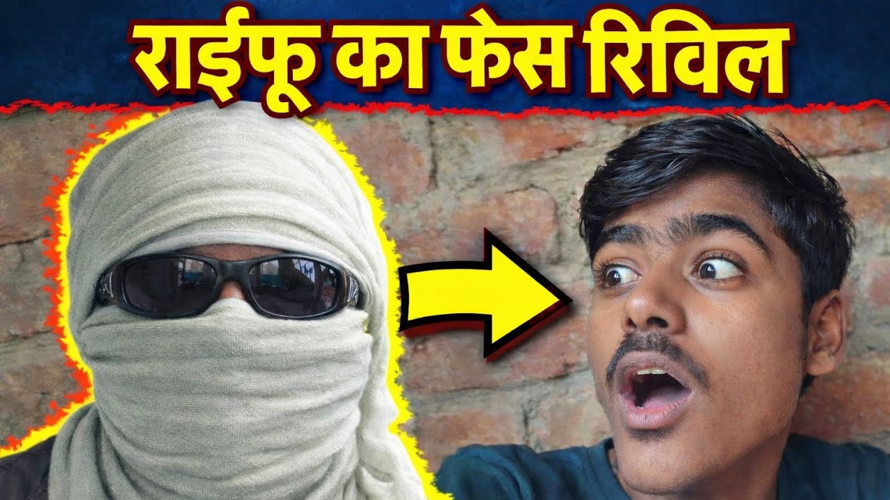 राईफु का फेस रिवील