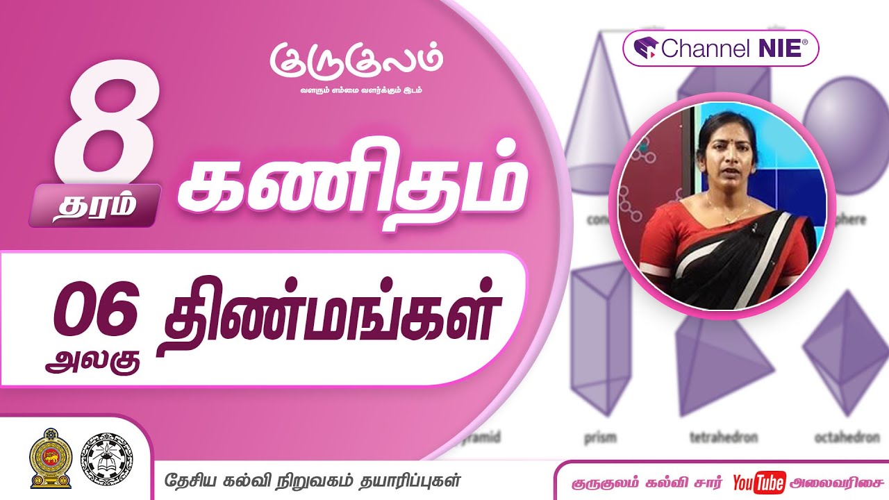 திண்மங்கள் | அலகு 06 | தரம் 8 | Mathematics | கணிதம்  | P 07